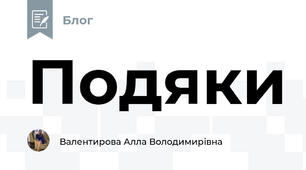 Подяки