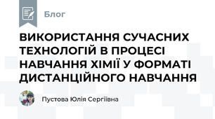 ВИКОРИСТАННЯ СУЧАСНИХ ТЕХНОЛОГІЙ В ПРОЦЕСІ НАВЧАННЯ ХІМІЇ У ФОРМАТІ  ДИСТАНЦІЙНОГО НАВЧАННЯ