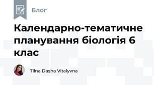 Календарно-тематичне планування біологія 6 клас