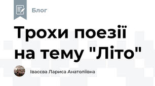 Трохи поезії на тему "Літо"