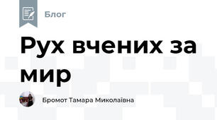 Рух вчених за мир