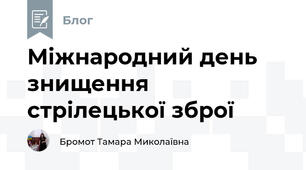 Міжнародний день знищення стрілецької зброї