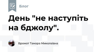 День "не наступіть на бджолу". 