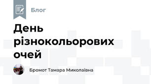 День різнокольорових очей