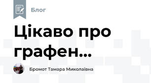 Цікаво про графен...