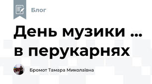 День музики ... в перукарнях