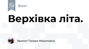 Верхівка літа. 