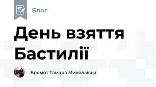 День взяття Бастилії
