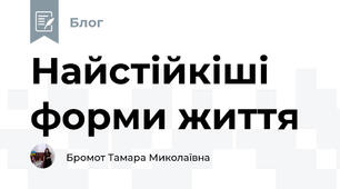 Найстійкіші форми життя