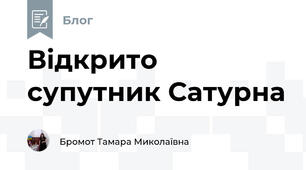 Відкрито супутник Сатурна