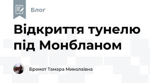 Відкриття тунелю під Монбланом