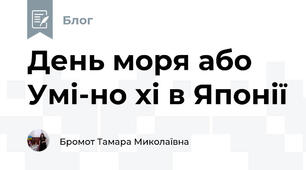 День моря або Умі-но хі в Японії