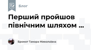 Перший пройшов північним шляхом ...