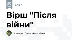 Вірш "Після війни"
