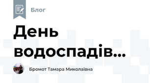 День водоспадів...