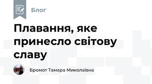 Плавання, яке  принесло світову славу 