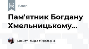 Пам'ятник Богдану Хмельницькому...