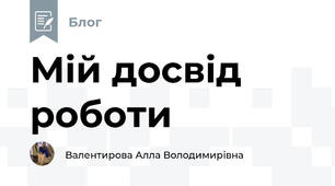 Мій досвід роботи