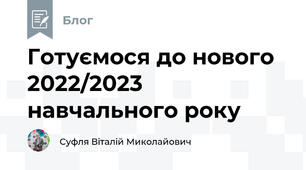 Готуємося до нового 2022/2023 навчального року