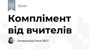 Комплімент від вчителів
