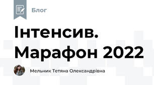 Інтенсив. Марафон 2022