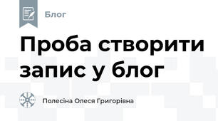 Проба створити запис у блог