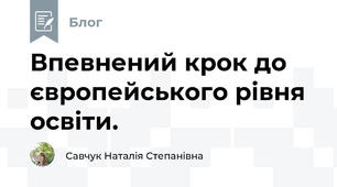 Впевнений крок до європейського рівня освіти. 