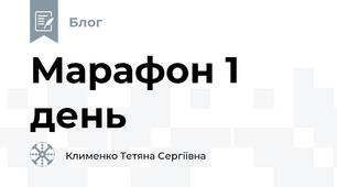 Марафон 1 день