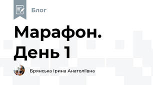 Марафон. День 1