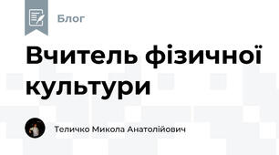 Вчитель фізичної культури