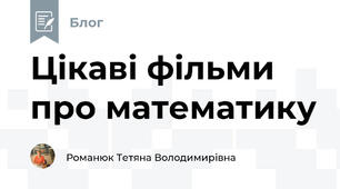 Цікаві фільми про математику