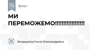 МИ ПЕРЕМОЖЕМО!!!!!!!!!!!!!!!!!!