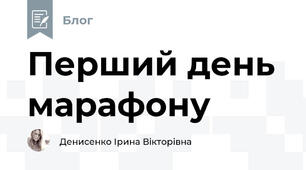 Перший день марафону