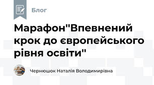 Марафон''Впевнений крок до європейського рівня освіти''