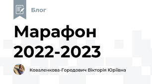 Марафон 2022-2023