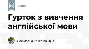 Гурток з вивчення англійської мови