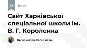 Сайт Харківської спеціальної школи ім. В. Г. Короленка