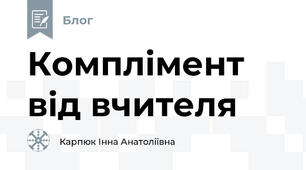 Комплімент від вчителя