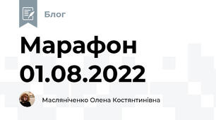 Марафон 01.08.2022