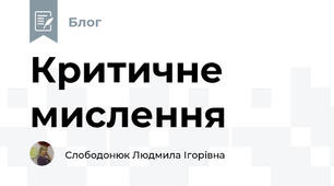 Критичне мислення