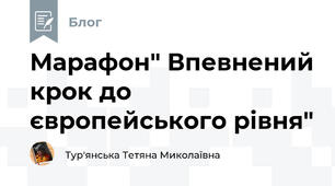 Марафон" Впевнений крок до європейського рівня"