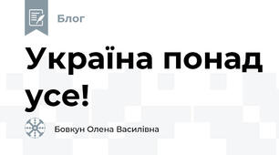 Україна понад усе!
