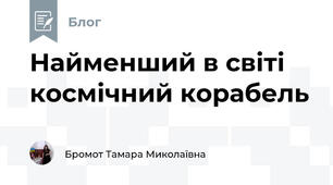 Найменший в світі космічний корабель