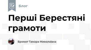 Перші Берестяні грамоти