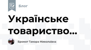 Українське товариство...