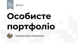 Особисте портфоліо