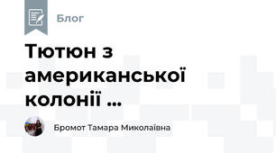 Тютюн з американської колонії ...