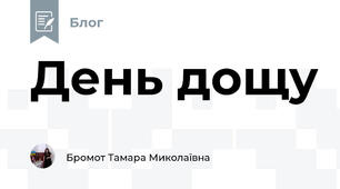 День дощу