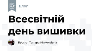 Всесвітній день вишивки