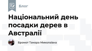 Національний день посадки дерев в Австралії